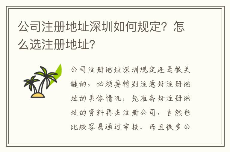 公司注冊(cè)地址深圳如何規(guī)定？怎么選注冊(cè)地址？