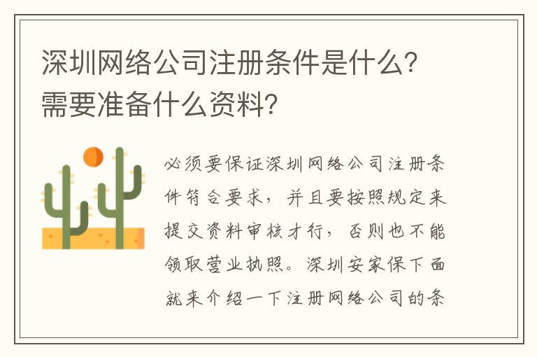 深圳網(wǎng)絡(luò)公司注冊條件是什么？需要準(zhǔn)備什么資料？