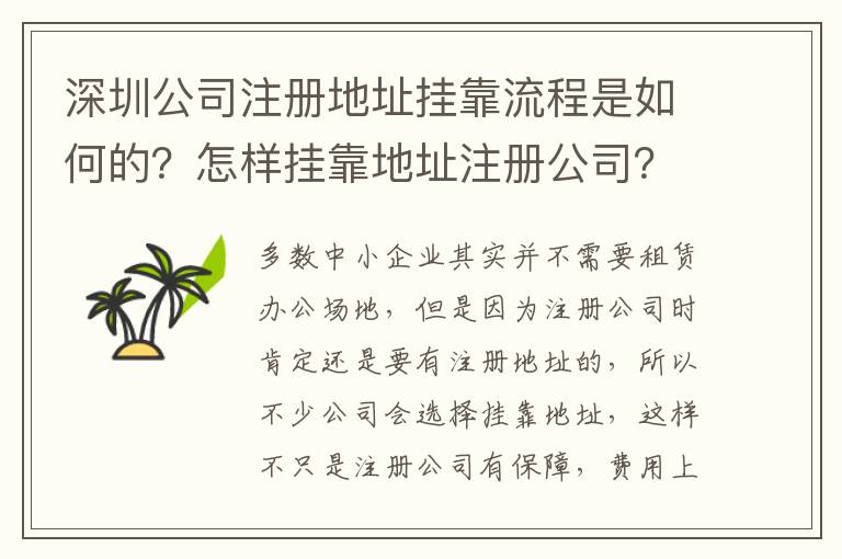 深圳公司注冊地址掛靠流程是如何的？怎樣掛靠地址注冊公司？