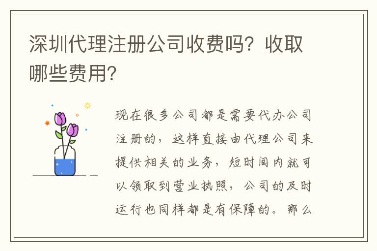深圳代理注冊(cè)公司收費(fèi)嗎？收取哪些費(fèi)用？