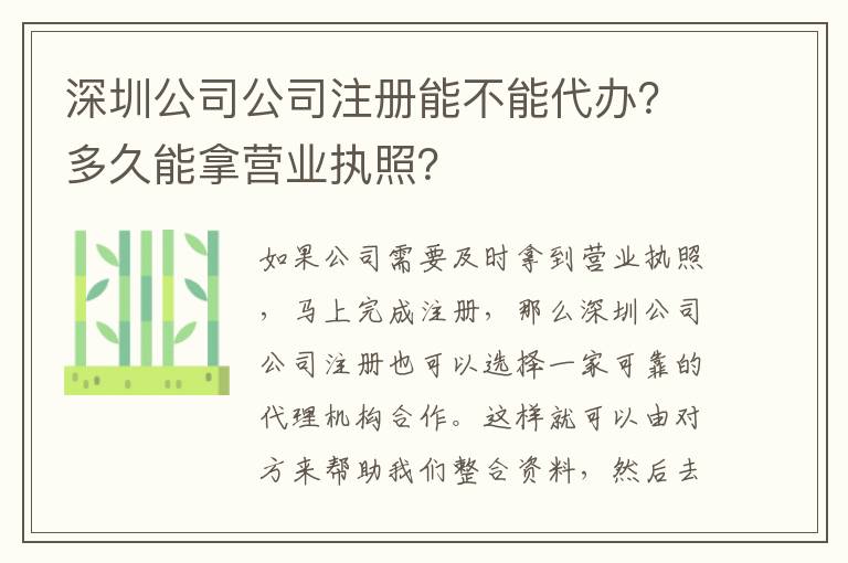 深圳公司公司注冊(cè)能不能代辦？多久能拿營(yíng)業(yè)執(zhí)照？