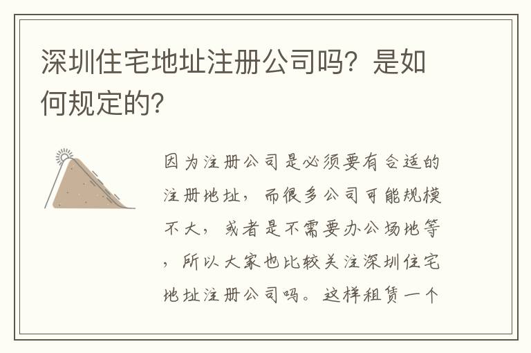 深圳住宅地址注冊公司嗎？是如何規(guī)定的？