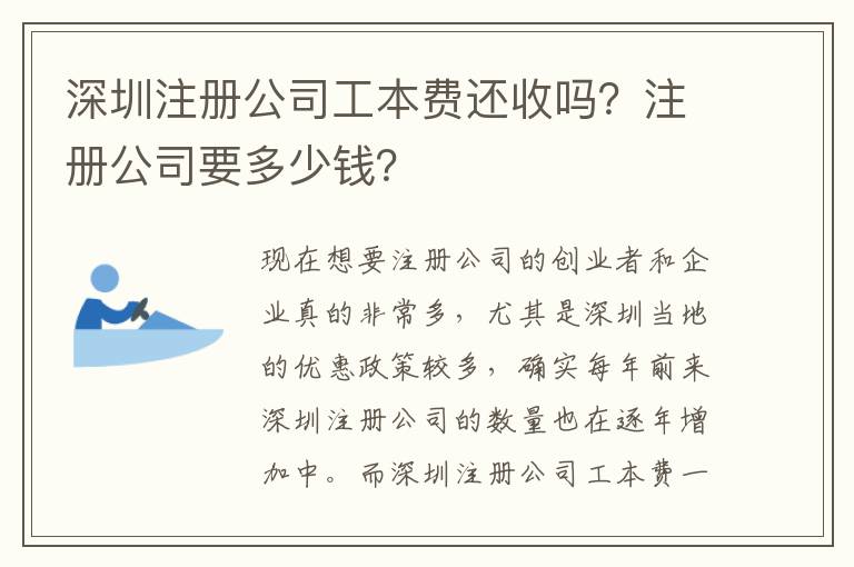 深圳注冊公司工本費還收嗎？注冊公司要多少錢？