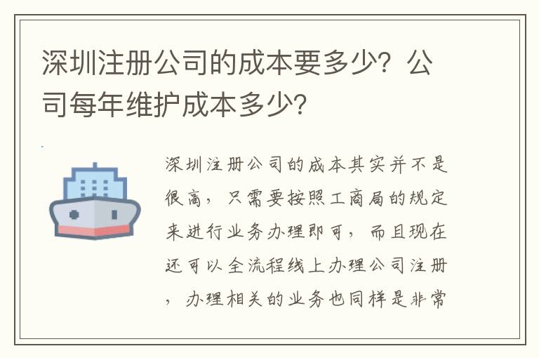 深圳注冊公司的成本要多少？公司每年維護成本多少？
