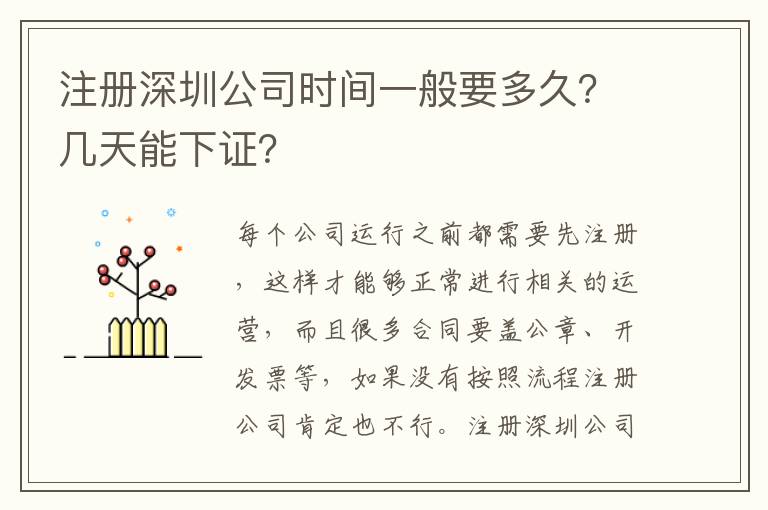 注冊深圳公司時間一般要多久？幾天能下證？
