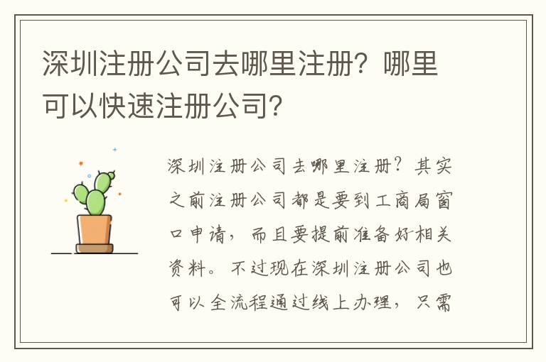 深圳注冊公司去哪里注冊？哪里可以快速注冊公司？
