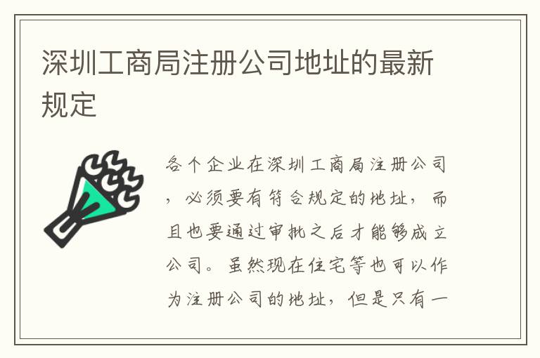 深圳工商局注冊(cè)公司地址的最新規(guī)定