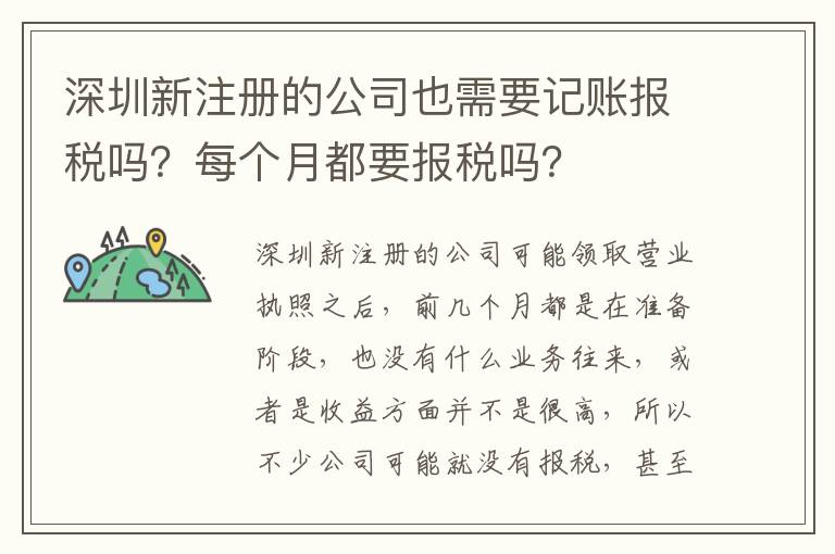 深圳新注冊的公司也需要記賬報稅嗎？每個月都要報稅嗎？