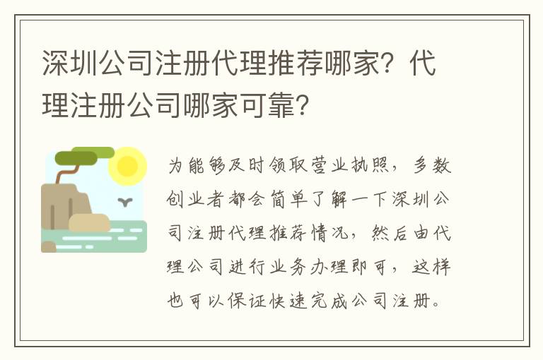 深圳公司注冊(cè)代理推薦哪家？代理注冊(cè)公司哪家可靠？