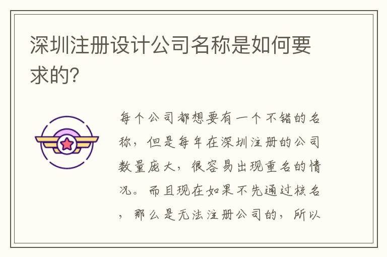 深圳注冊設(shè)計(jì)公司名稱是如何要求的？