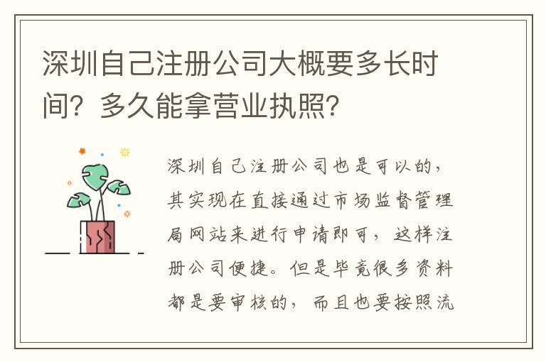 深圳自己注冊公司大概要多長時間？多久能拿營業(yè)執(zhí)照？