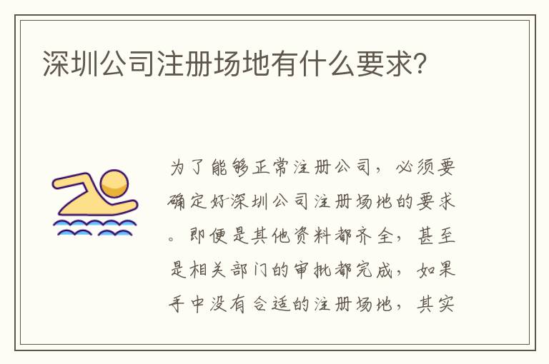 深圳公司注冊(cè)場(chǎng)地有什么要求？