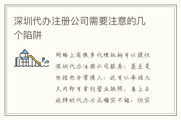 深圳代辦注冊(cè)公司需要注意的幾個(gè)陷阱