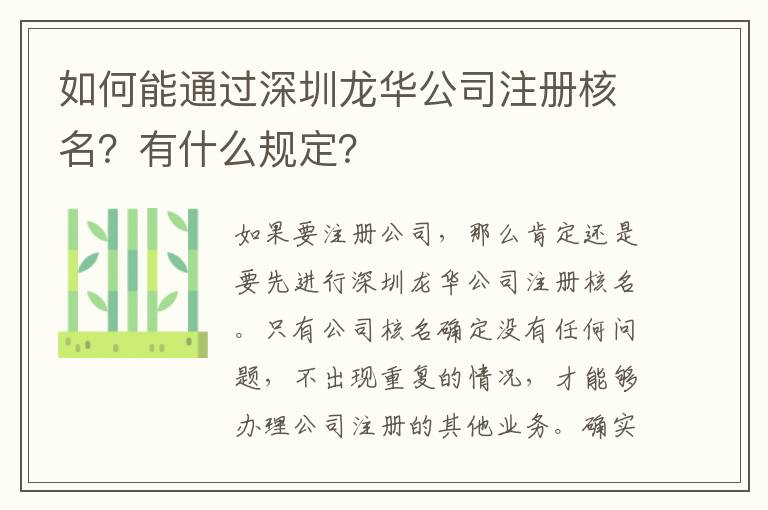 如何能通過(guò)深圳龍華公司注冊(cè)核名？有什么規(guī)定？