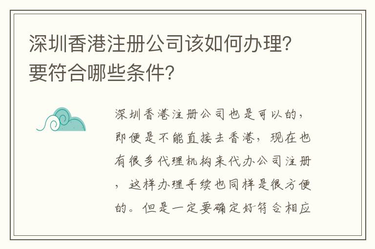 深圳香港注冊公司該如何辦理？要符合哪些條件？