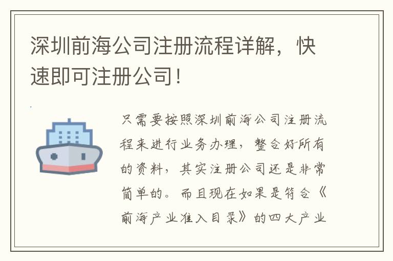 深圳前海公司注冊流程詳解，快速即可注冊公司！