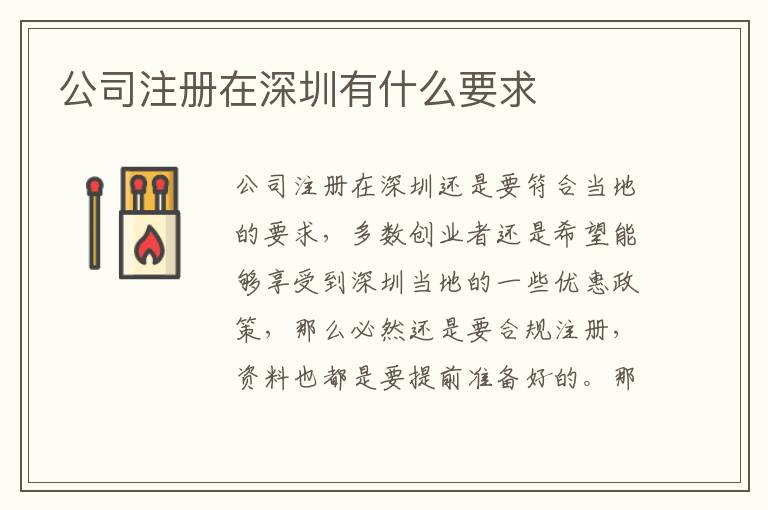公司注冊(cè)在深圳有什么要求