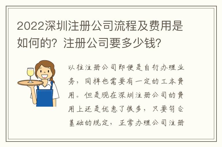 2022深圳注冊公司流程及費(fèi)用是如何的？注冊公司要多少錢？