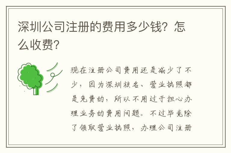 深圳公司注冊的費(fèi)用多少錢？怎么收費(fèi)？