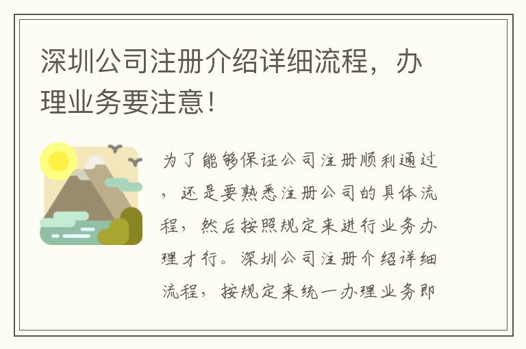 深圳公司注冊(cè)介紹詳細(xì)流程，辦理業(yè)務(wù)要注意！