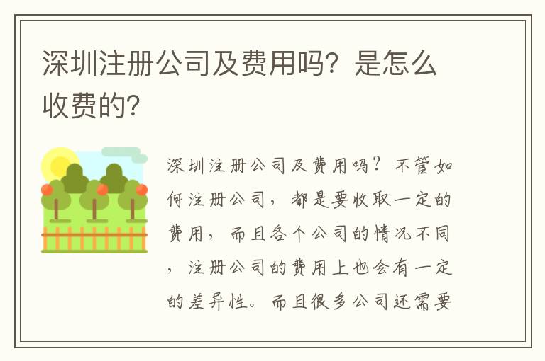 深圳注冊公司及費用嗎？是怎么收費的？