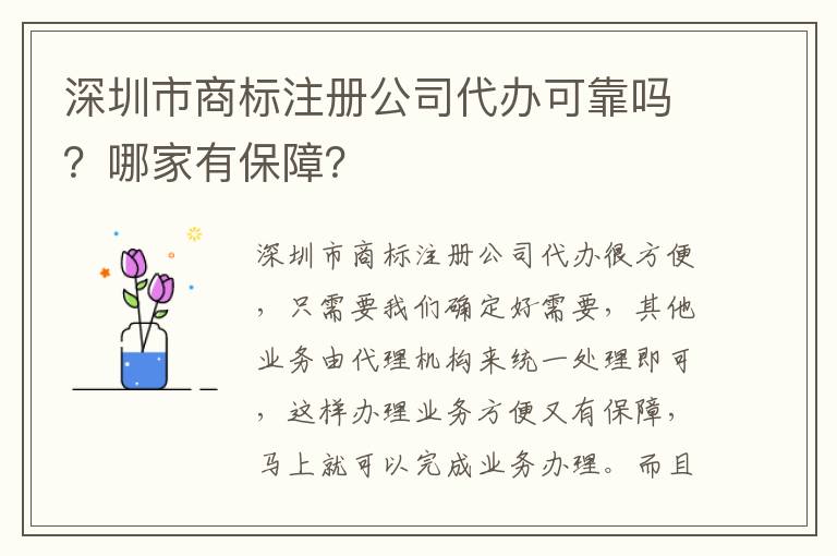 深圳市商標注冊公司代辦可靠嗎？哪家有保障？