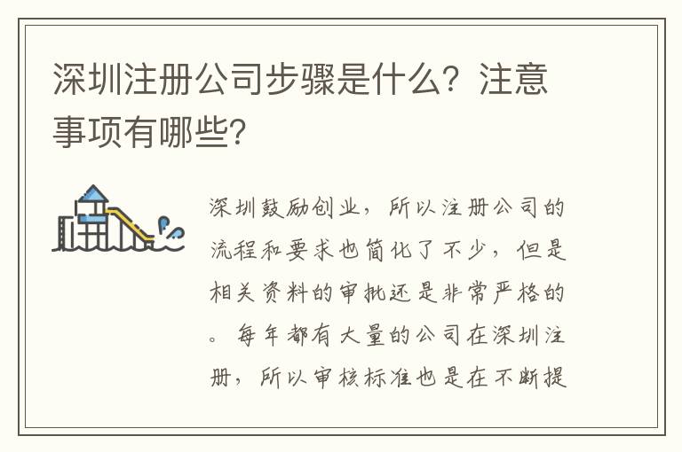深圳注冊公司步驟是什么？注意事項(xiàng)有哪些？