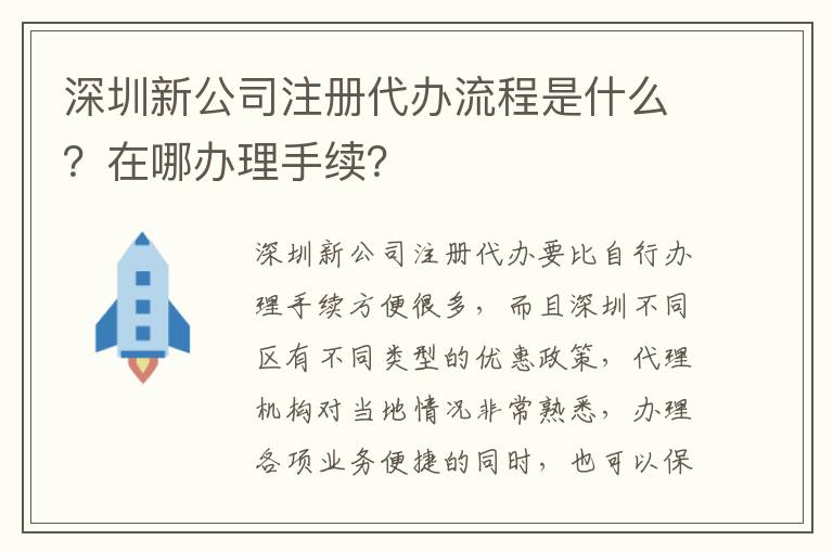 深圳新公司注冊(cè)代辦流程是什么？在哪辦理手續(xù)？
