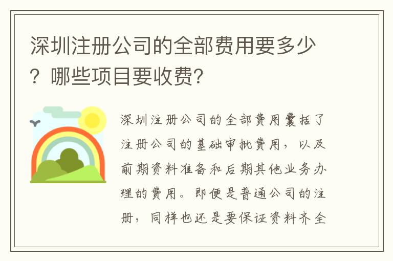 深圳注冊公司的全部費(fèi)用要多少？哪些項(xiàng)目要收費(fèi)？