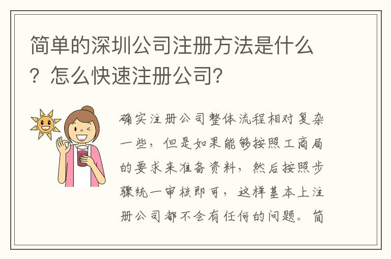 簡(jiǎn)單的深圳公司注冊(cè)方法是什么？怎么快速注冊(cè)公司？