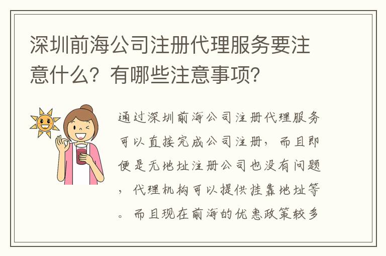 深圳前海公司注冊代理服務(wù)要注意什么？有哪些注意事項(xiàng)？