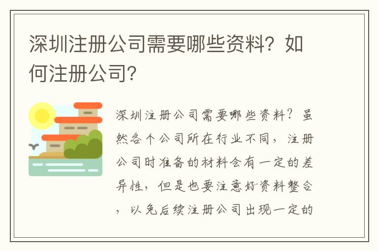 深圳注冊公司需要哪些資料？如何注冊公司？