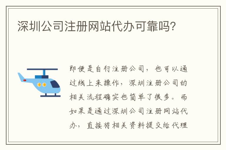 深圳公司注冊(cè)網(wǎng)站代辦可靠嗎？
