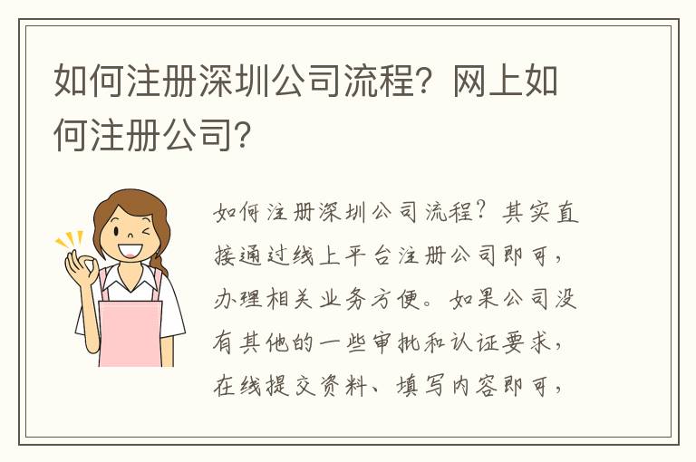 如何注冊深圳公司流程？網(wǎng)上如何注冊公司？