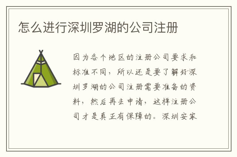 怎么進(jìn)行深圳羅湖的公司注冊(cè)