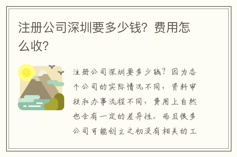 注冊公司深圳要多少錢？費用怎么收？