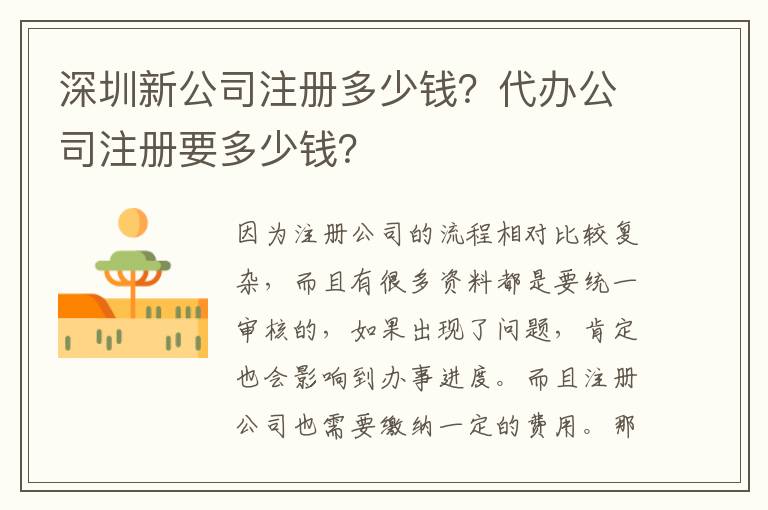 深圳新公司注冊多少錢？代辦公司注冊要多少錢？