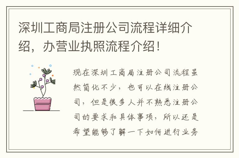 深圳工商局注冊公司流程詳細介紹，辦營業(yè)執(zhí)照流程介紹！