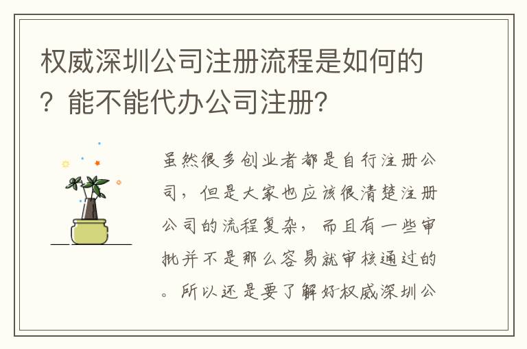 權(quán)威深圳公司注冊(cè)流程是如何的？能不能代辦公司注冊(cè)？