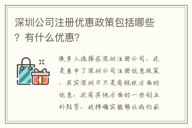 深圳公司注冊優(yōu)惠政策包括哪些？有什么優(yōu)惠？