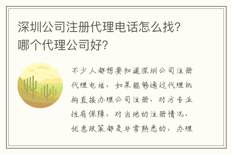 深圳公司注冊代理電話怎么找？哪個(gè)代理公司好？