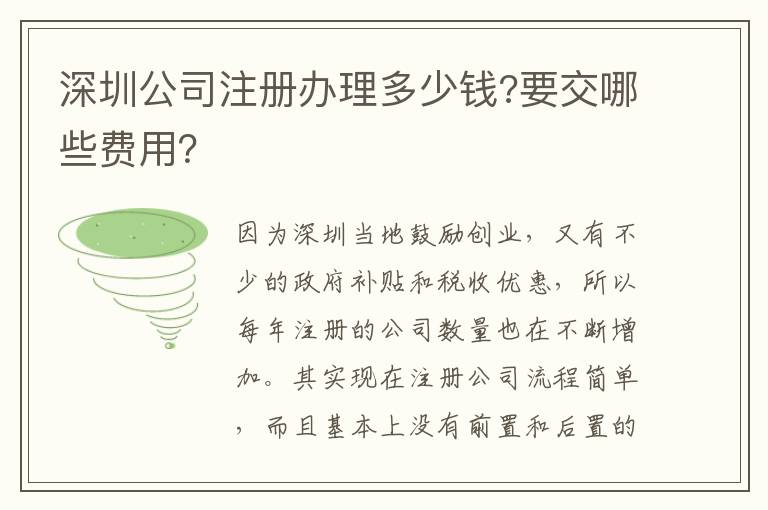 深圳公司注冊辦理多少錢?要交哪些費用？