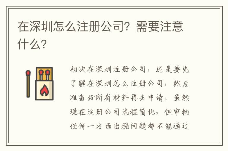 在深圳怎么注冊(cè)公司？需要注意什么？