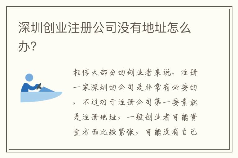 深圳創(chuàng)業(yè)注冊公司沒有地址怎么辦？
