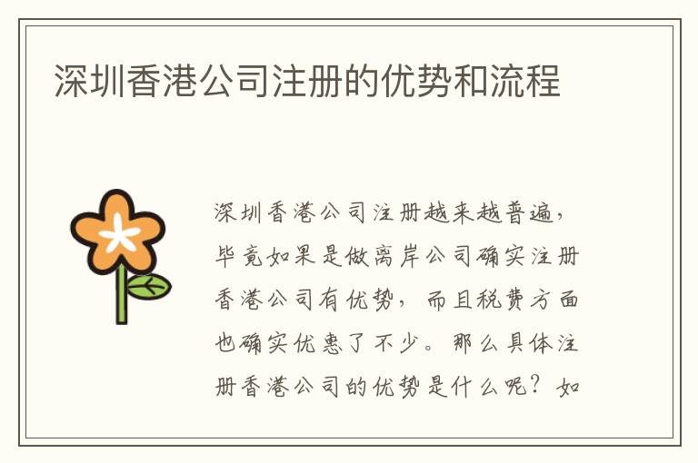 深圳香港公司注冊(cè)的優(yōu)勢(shì)和流程
