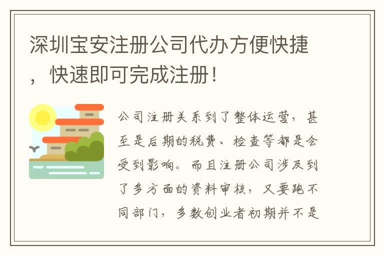 深圳寶安注冊(cè)公司代辦方便快捷，快速即可完成注冊(cè)！