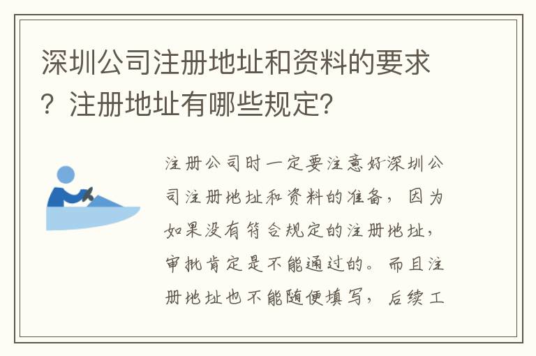 深圳公司注冊地址和資料的要求？注冊地址有哪些規(guī)定？