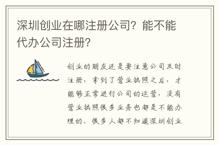 深圳創(chuàng)業(yè)在哪注冊公司？能不能代辦公司注冊？