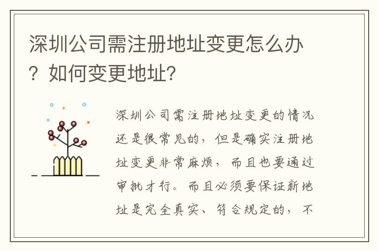 深圳公司需注冊地址變更怎么辦？如何變更地址？