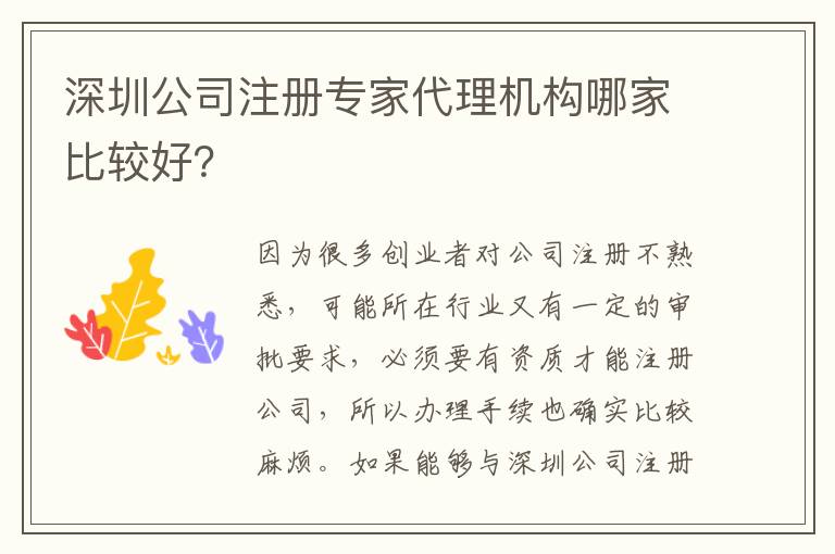 深圳公司注冊(cè)專家代理機(jī)構(gòu)哪家比較好？